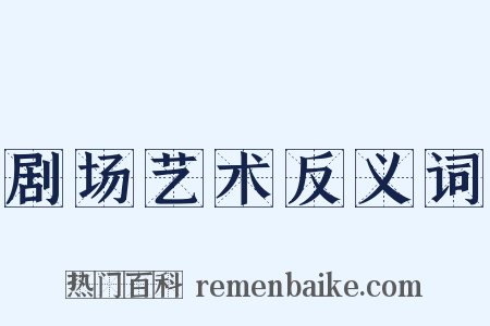 剧场艺术反义词是什么意思的图片